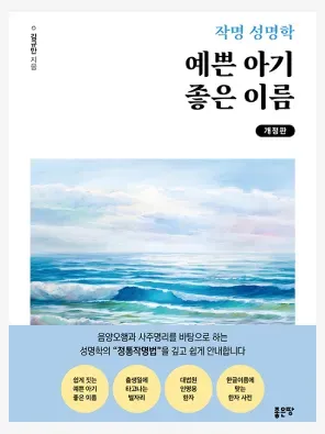 예쁜 아기 좋은 이름