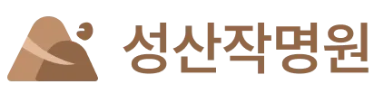 성산작명원 로고
