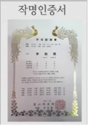 성산작명원 인증서